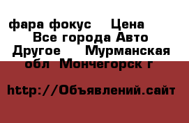 фара фокус1 › Цена ­ 500 - Все города Авто » Другое   . Мурманская обл.,Мончегорск г.